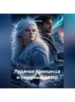 Лада Велес - Ледяная принцесса и северный ветер