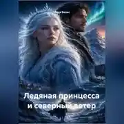 Постер книги Ледяная принцесса и северный ветер
