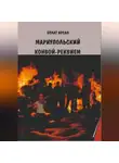 Булат Арсал - Мариупольский конвой. Реквием.
