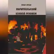 Постер книги Мариупольский конвой. Реквием.