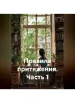 Константин Погудин - Правила притяжения (часть 1)