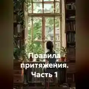 Постер книги Правила притяжения (часть 1)