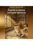 Алексей Чернявский - Барсик и миска, которая пропала