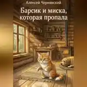 Постер книги Барсик и миска, которая пропала