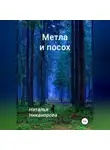 Наталья Никанорова - Метла и посох