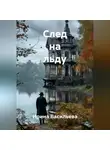 Ирина Васильева - След на льду
