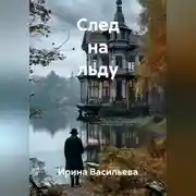 Постер книги След на льду