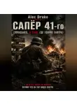 Alec Drake - Сапёр 41-го (Попаданец. Я знаю, где ударят завтра)