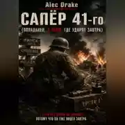 Постер книги Сапёр 41-го (Попаданец. Я знаю, где ударят завтра)