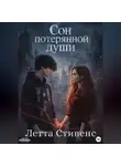 Летта Стивенс - Сон потерянной души