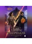 Наталья Шегало - Узник табернакля