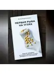 Артур Минзар - Первая рыба на углях. Азовский трансерфинг: как создавать реальность из носка, благодарности и точки прикорма