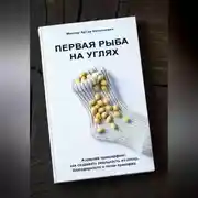 Постер книги Первая рыба на углях. Азовский трансерфинг: как создавать реальность из носка, благодарности и точки прикорма