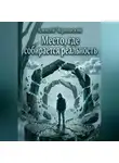 Алексей Чернявский - Место, где собирается реальность