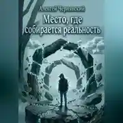 Постер книги Место, где собирается реальность