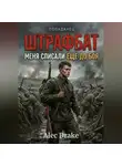 Alec Drake - Попаданец. Штрафбат: Меня списали ещё до боя