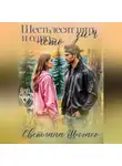 Светлана Шагако - Шестьдесят пять зим и одно лето