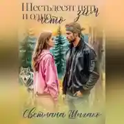 Постер книги Шестьдесят пять зим и одно лето