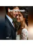 Рада Теплинская - Ветренная