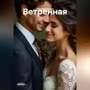 Постер книги Ветренная