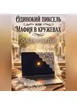 Ольга Махтей - Одинокий пиксель или мафия в кружевах