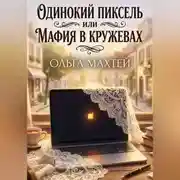 Постер книги Одинокий пиксель или мафия в кружевах