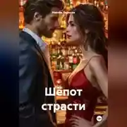 Постер книги Шёпот страсти