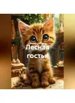 Екатерина Щербинина - Лесная гостья