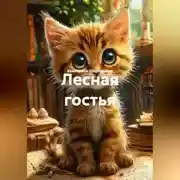Постер книги Лесная гостья