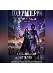 Айна Код - Часть 2. КОД ИМПЕРИИ. ГЛОБАЛЬНЫЙ ОТКЛИК.