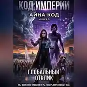 Постер книги Часть 2. КОД ИМПЕРИИ. ГЛОБАЛЬНЫЙ ОТКЛИК.