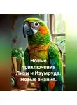 Екатерина Емельянова - Новые приключения Лизы и Изумруда. Новые знания.