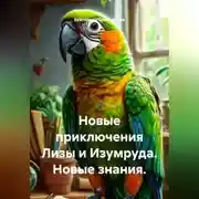 Постер книги Новые приключения Лизы и Изумруда. Новые знания.