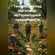 Постер книги Танцующие над могилами. История одной одержимости.