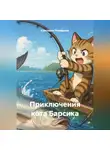 Светлана Ромашова - Приключения кота Барсика