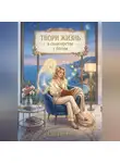 Селестина Ли - Твори жизнь в соавторстве с Богом