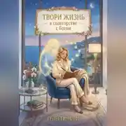 Постер книги Твори жизнь в соавторстве с Богом