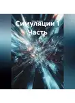 Илья Ивашев - Симуляции 1 Часть