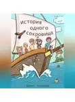 Денис Аксёнов - История одного сокровища