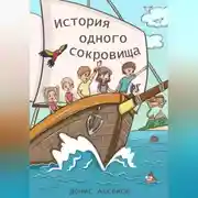 Постер книги История одного сокровища