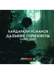 Хайдарали Усманов - Дальние горизонты. Тысяча дорог