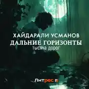 Постер книги Дальние горизонты. Тысяча дорог