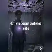 Постер книги Тот, кто склеил разбитое небо
