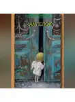 Светлана Боровая - Ангелок