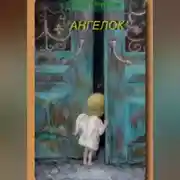 Постер книги Ангелок