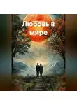 Олег Маценко - Любовь в мире