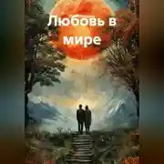 Постер книги Любовь в мире