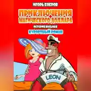 Постер книги Приключения Магического доллара. Книга десятая. Курортный роман.