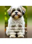 Турист Мартовский - Фундаментальное руководство по породе собак