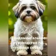 Постер книги Фундаментальное руководство по породе собак